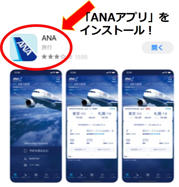 ANAアプリをインストールを示す赤い丸と矢印