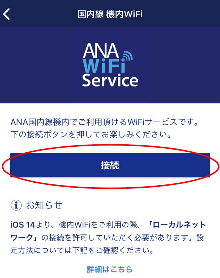 ANA機内Wifiの接続ボタンの画面