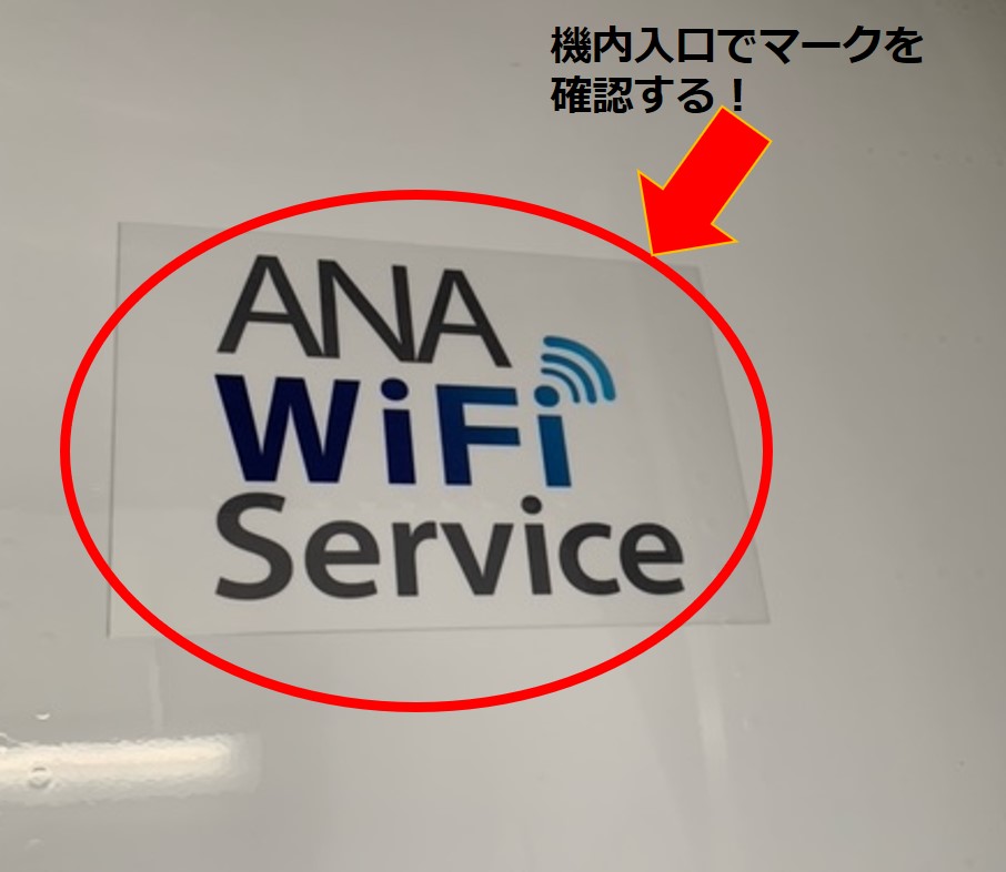 ANA WiFiの機内入口のマークを確認する赤い丸と矢印
