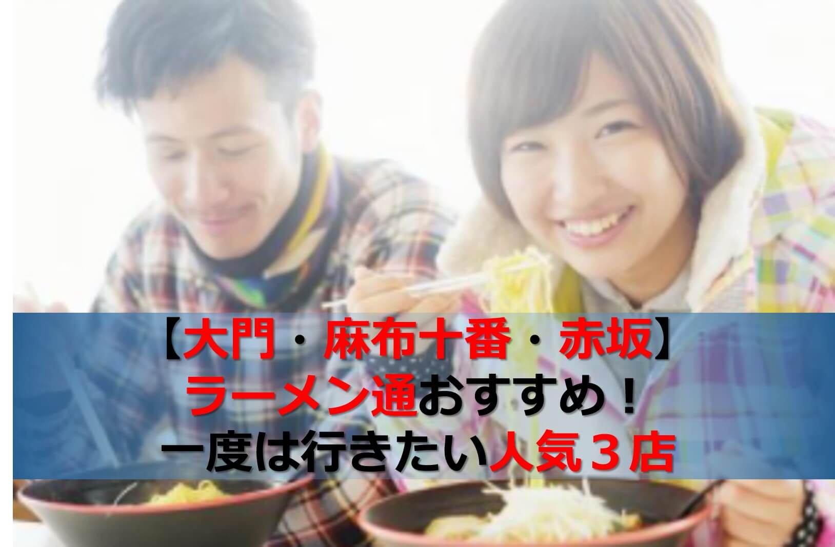 大門 麻布十番 赤坂 ラーメン通おすすめ 一度は行きたい人気３店 Pleiades星jin