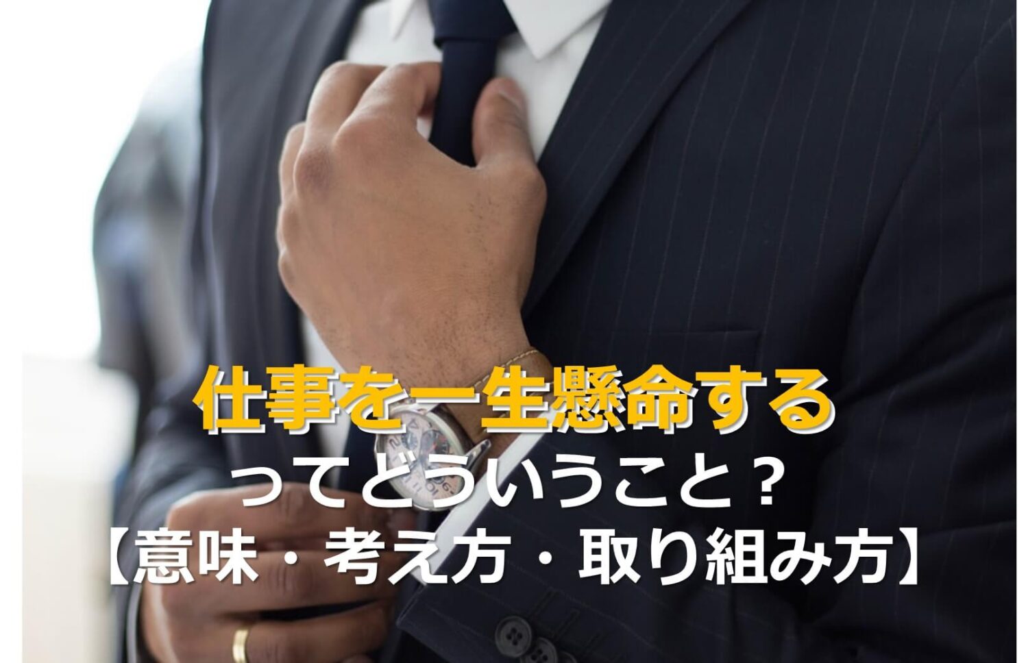 仕事を一生懸命するってどういうこと 意味 考え方 取り組み方 Pleiades星jin