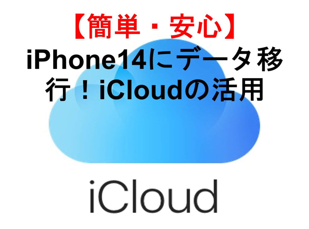 簡単・安心、iphone14にデータ移行！icloudの活用
