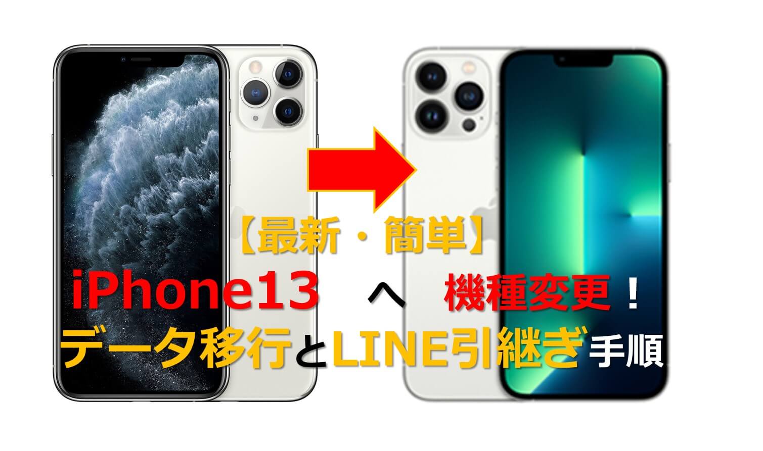 最新 簡単 Iphone13へ機種変更 データ移行とline引継ぎ手順 Pleiades星jin