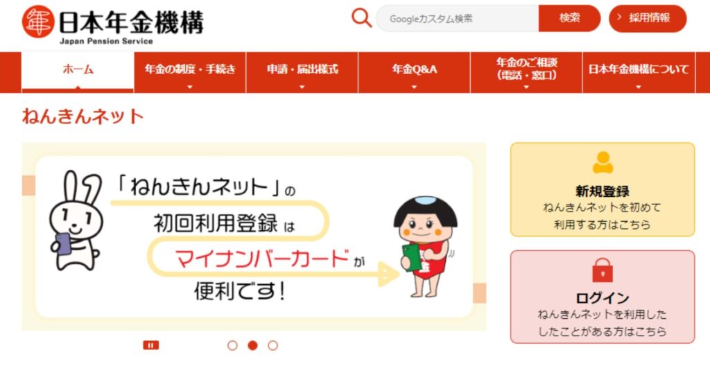 日本年金機構の『ねんきんネット』のホーム画面