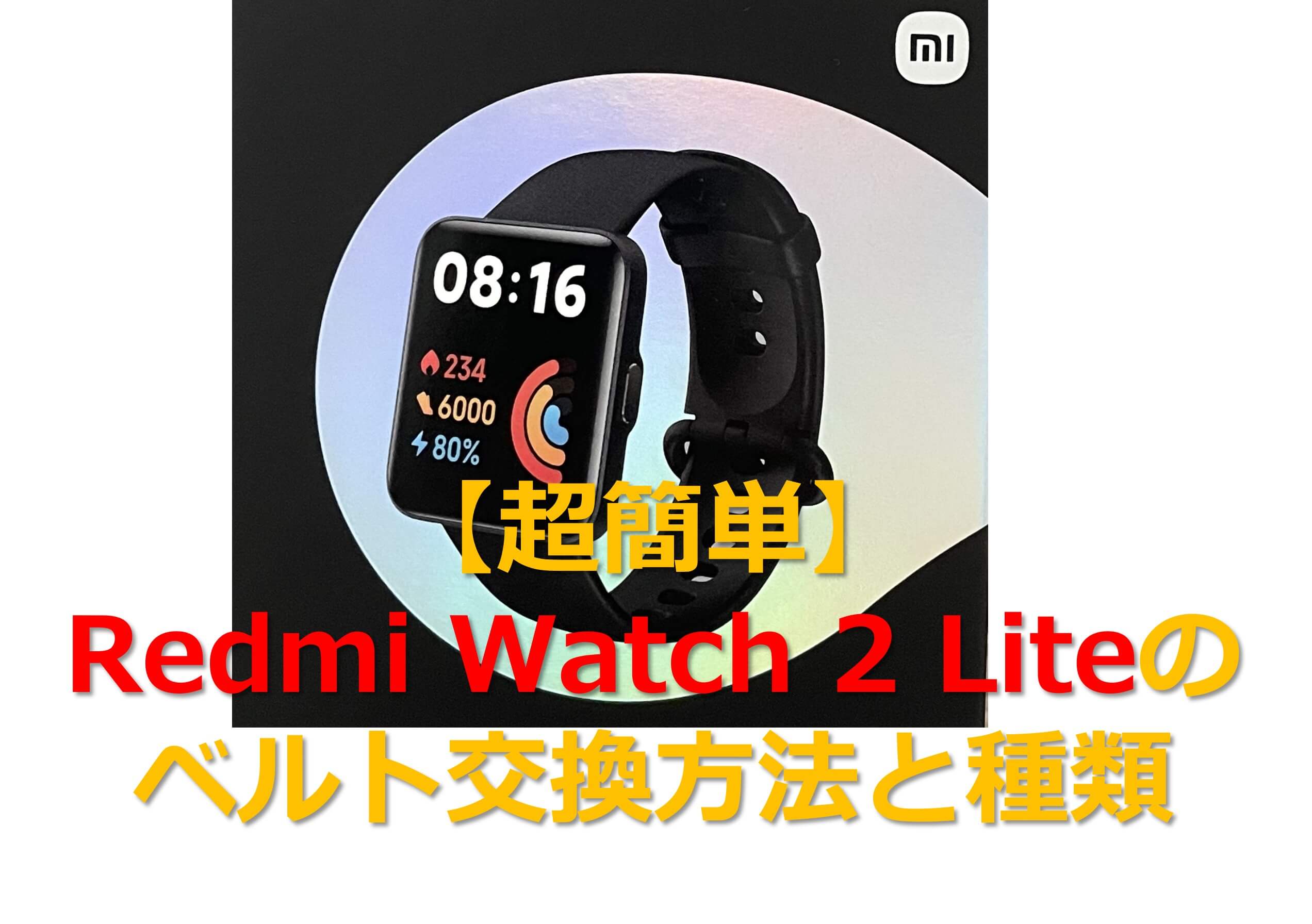 超簡単にredmi watch 2 liteのベルトを交換する方法と種類