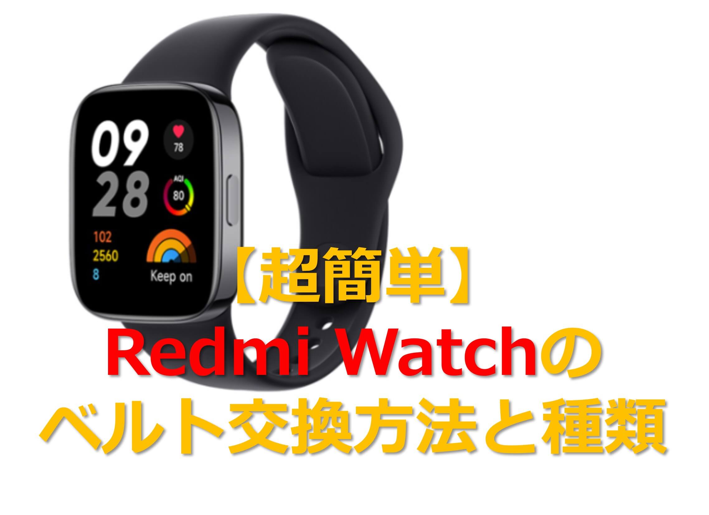 Redomi Watchのベルト交換方法と種類