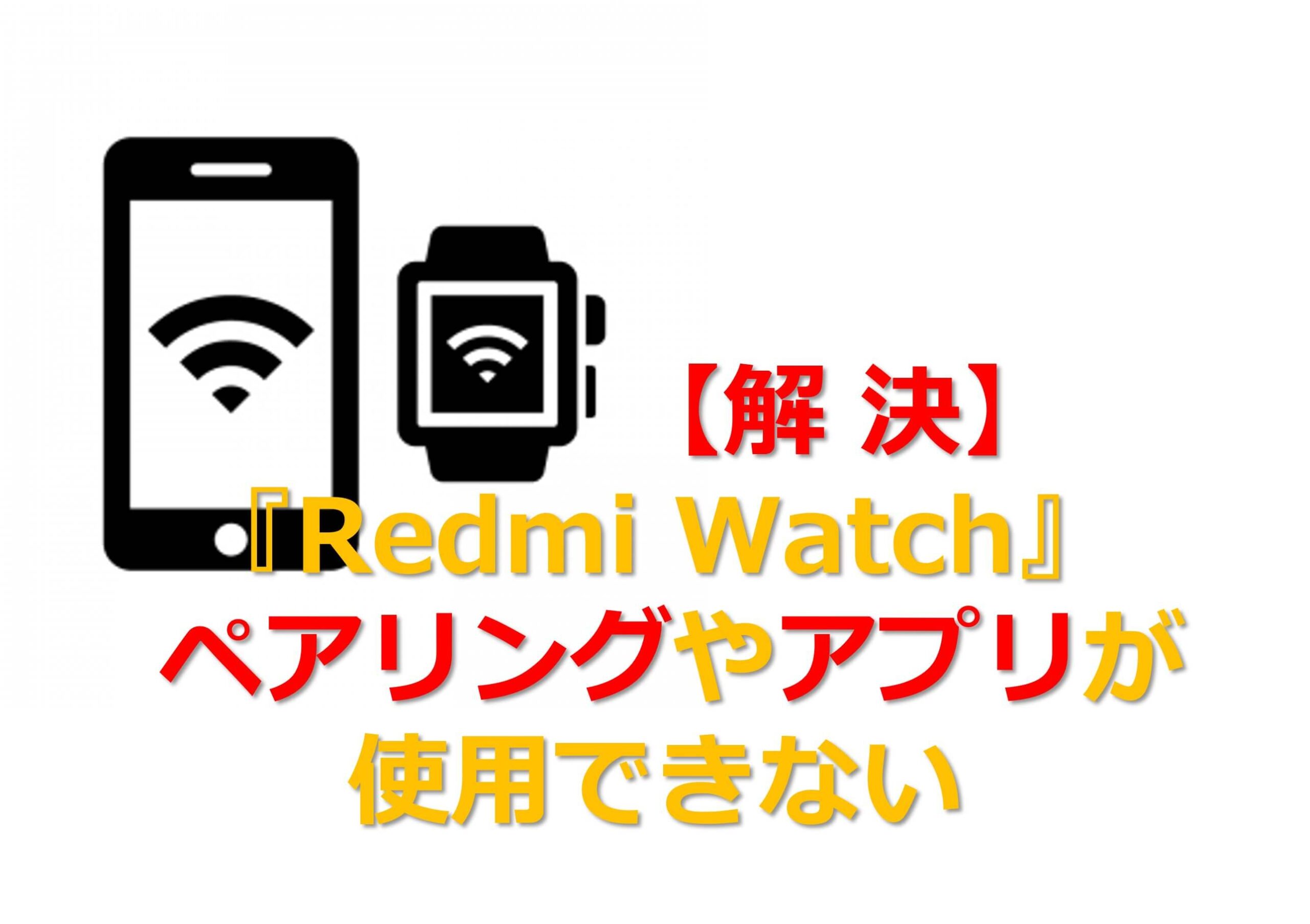 『Redmi Watch』ペアリングやアプリが使用できない