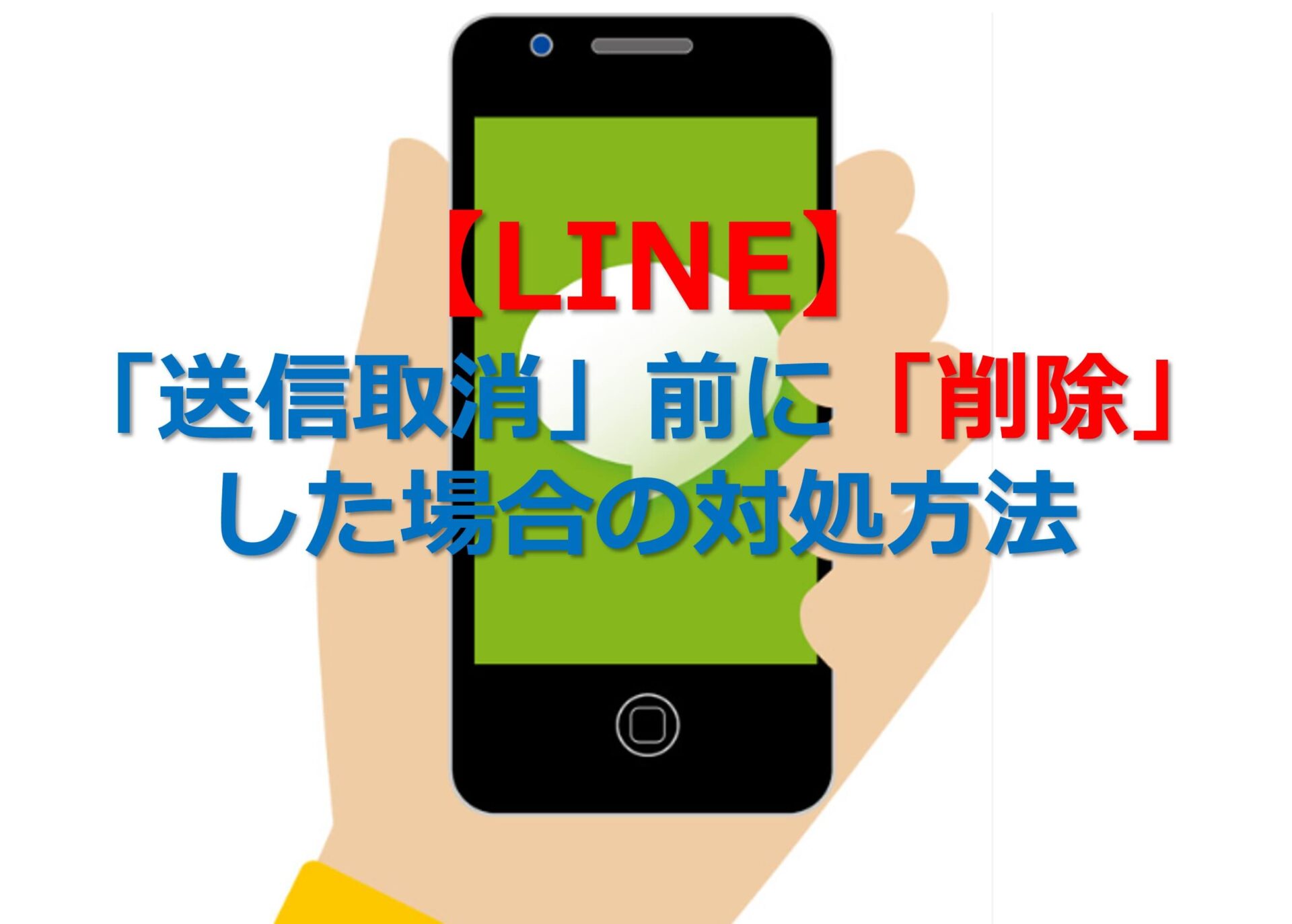 【LINE】「送信取消」前に「削除」した場合の対処方法