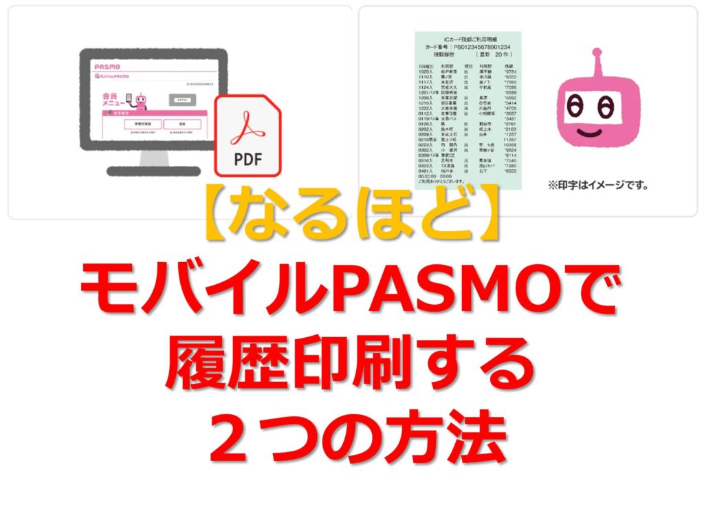 【なるほど】モバイルPASMOで履歴印刷する２つの方法