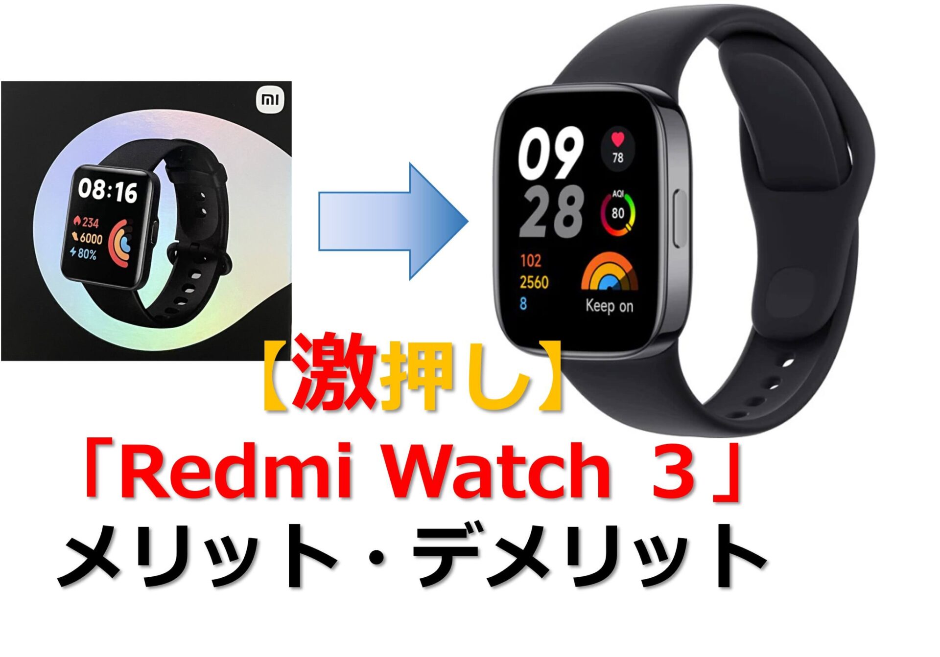 【激押し】「Redmi Watch３」のメリット・デメリット