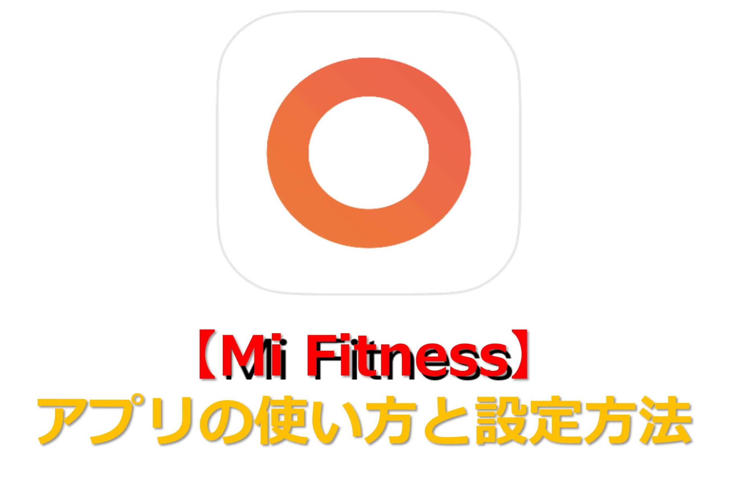 【Mi Fitness】アプリの使い方！設定方法と注意点