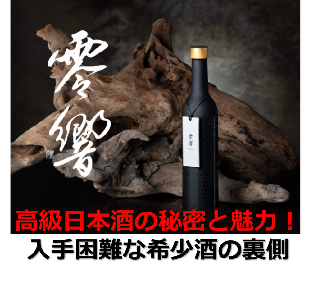 【零響】高級日本酒の秘密と魅力！入手困難な希少酒の裏側