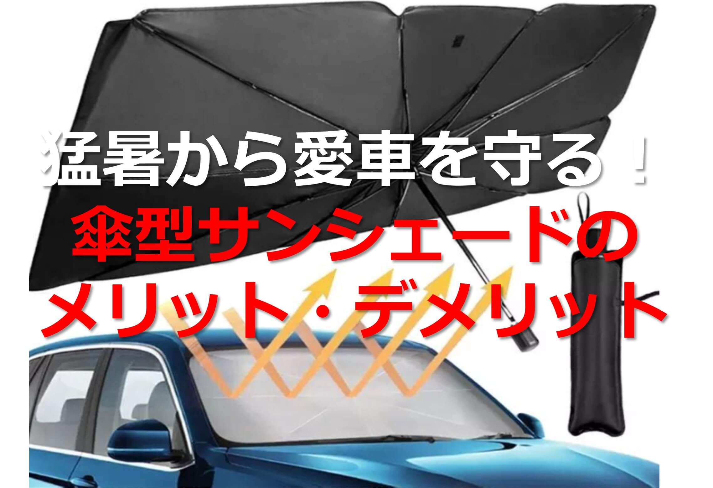 猛暑から愛車を守る！傘型サンシェードのメリット・デメリット