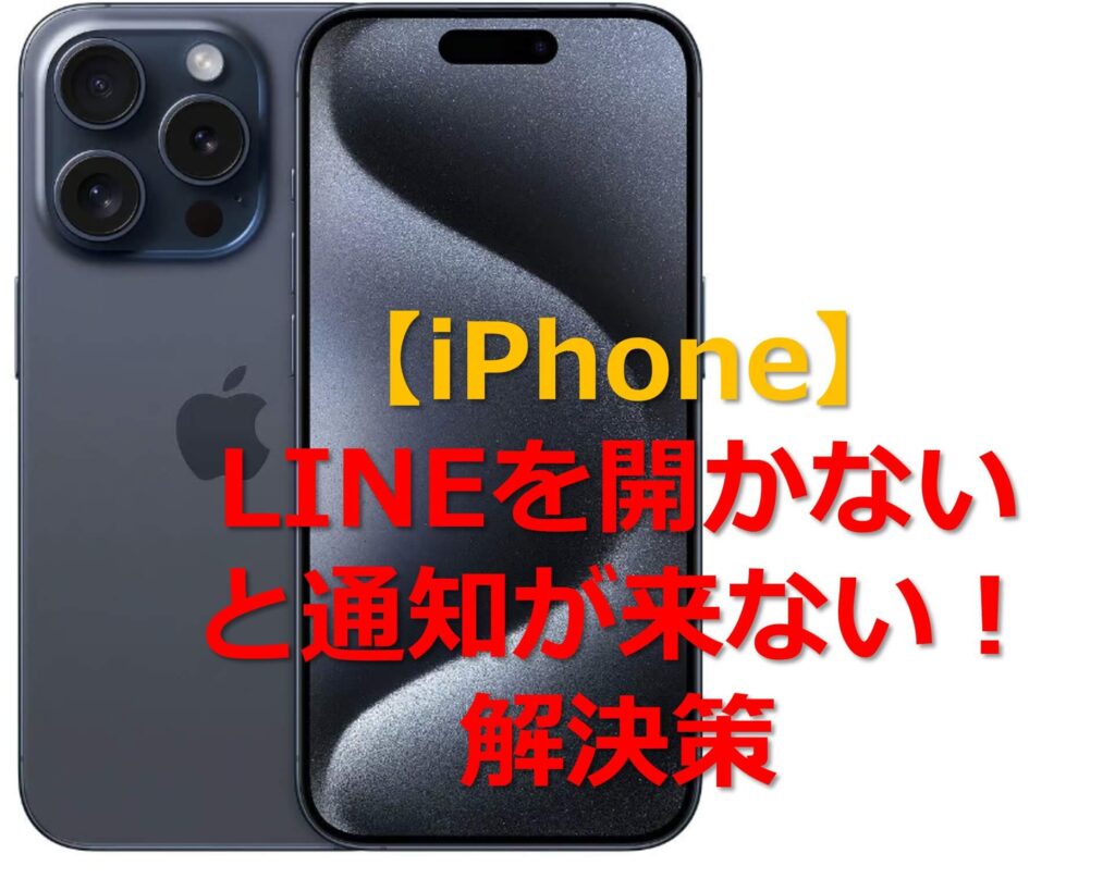 タイトル！【iPhone】LINEを開かないと通知が来ない！解決策