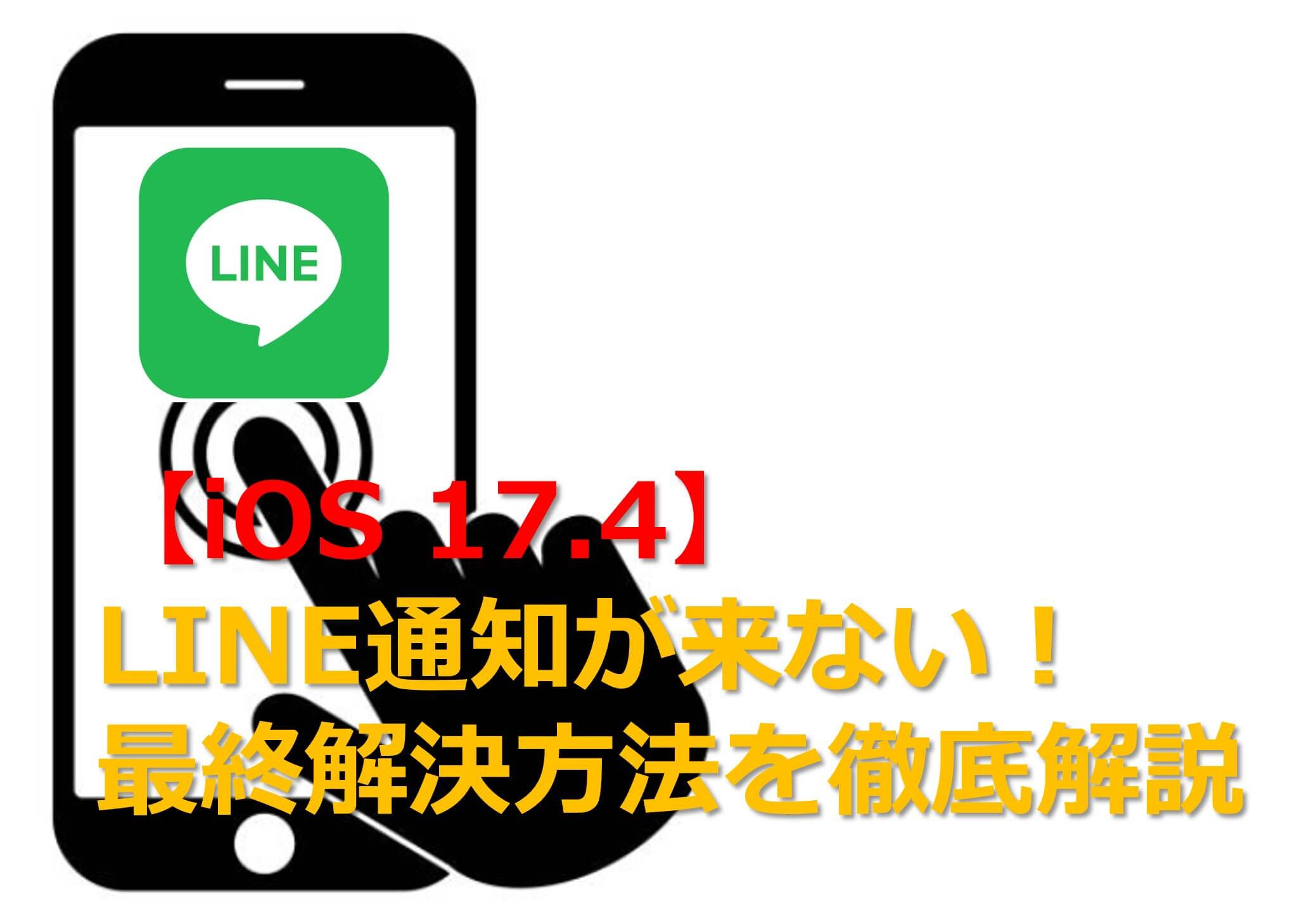 『【iOS 17.4】LINE通知が来ない！最終解決方法を徹底解説』のタイトル画面