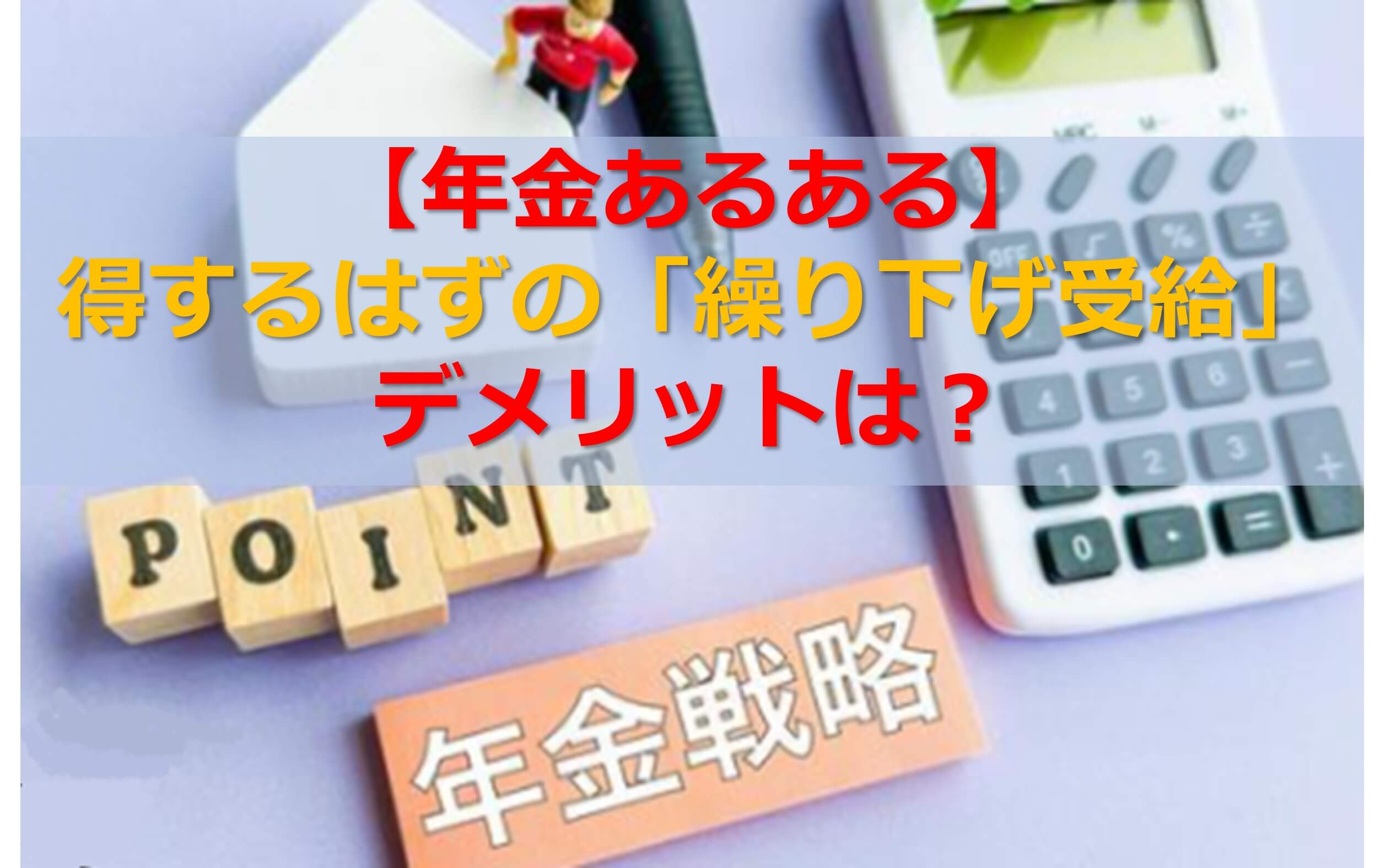 【年金あるある】得するはずの「繰り下げ受給」！デメリットは？のタイトル