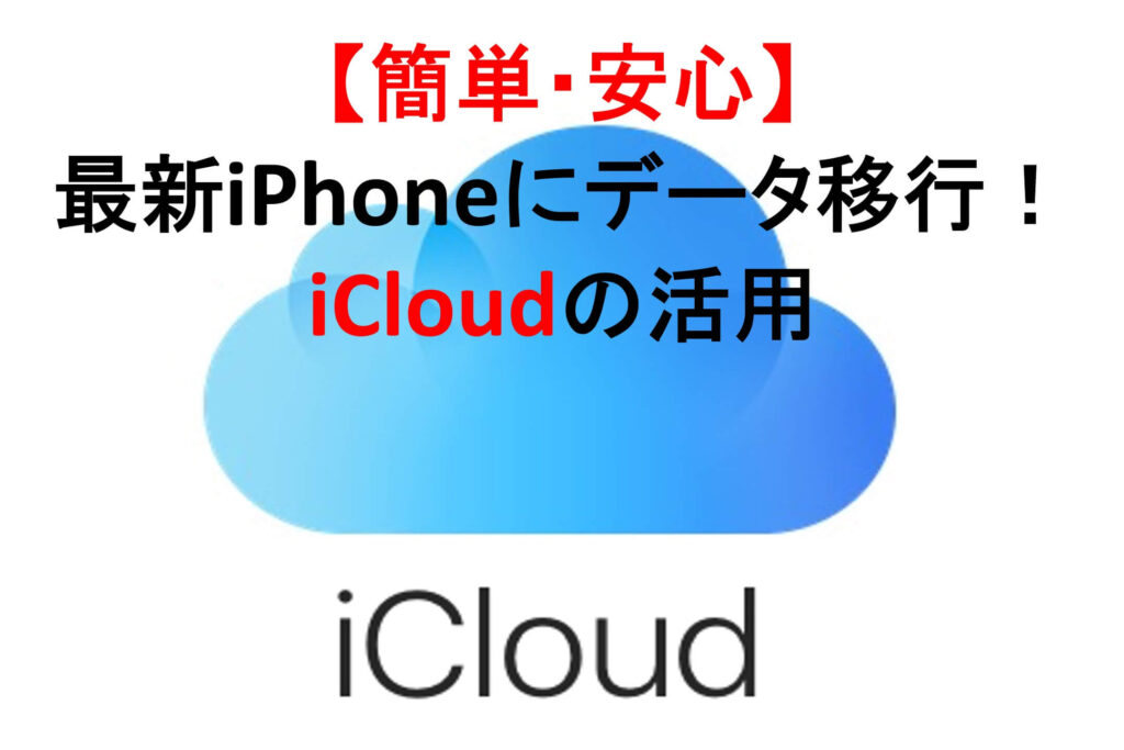 【簡単・安心】最新iPhoneにデータ移！iCloudの活用のタイトル画像