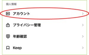 個人情報欄の「アカウント」