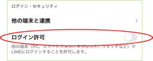 ログイン・セキュリティ欄の「他の端末との連携」下の『ログイン許可』