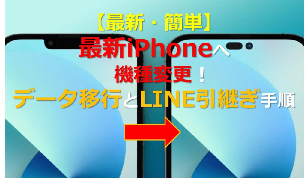 【最新・簡単】最新iPhoneへ機種変更！データ移行とLINE引継ぎのタイトル画像