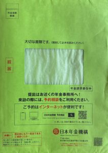 「年金請求書」が郵送されてくる封筒の写真
