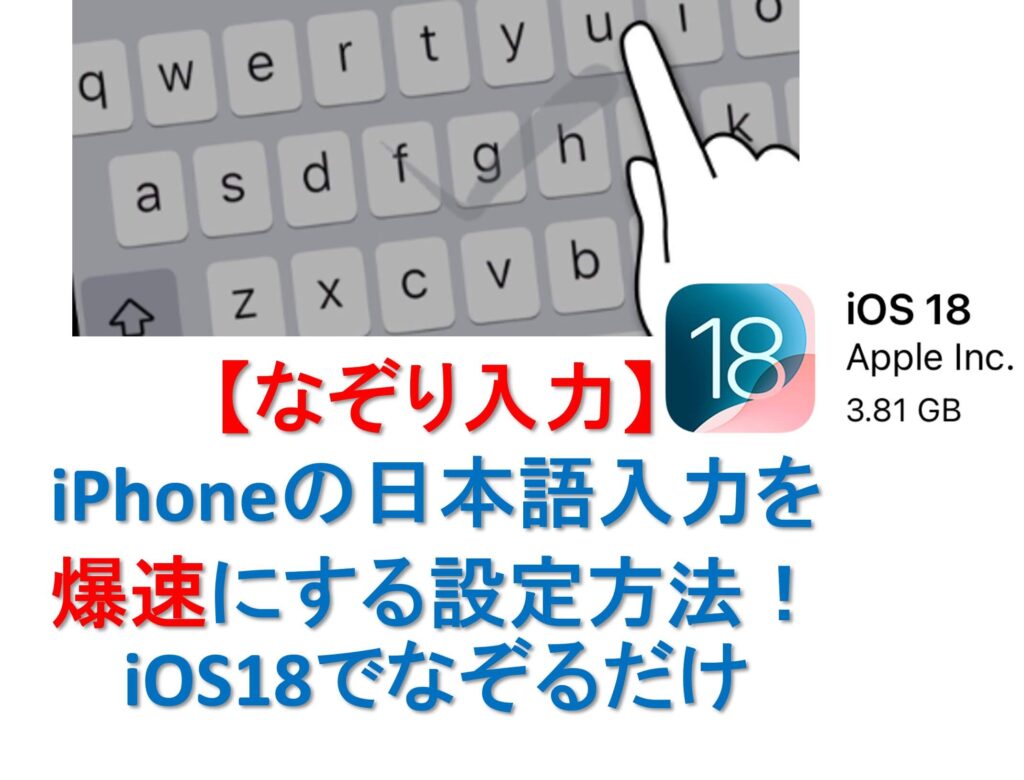 【なぞり入力】iPhoneの日本語入力を爆速にする設定方法！iOS18でなぞるだけにタイトル画面