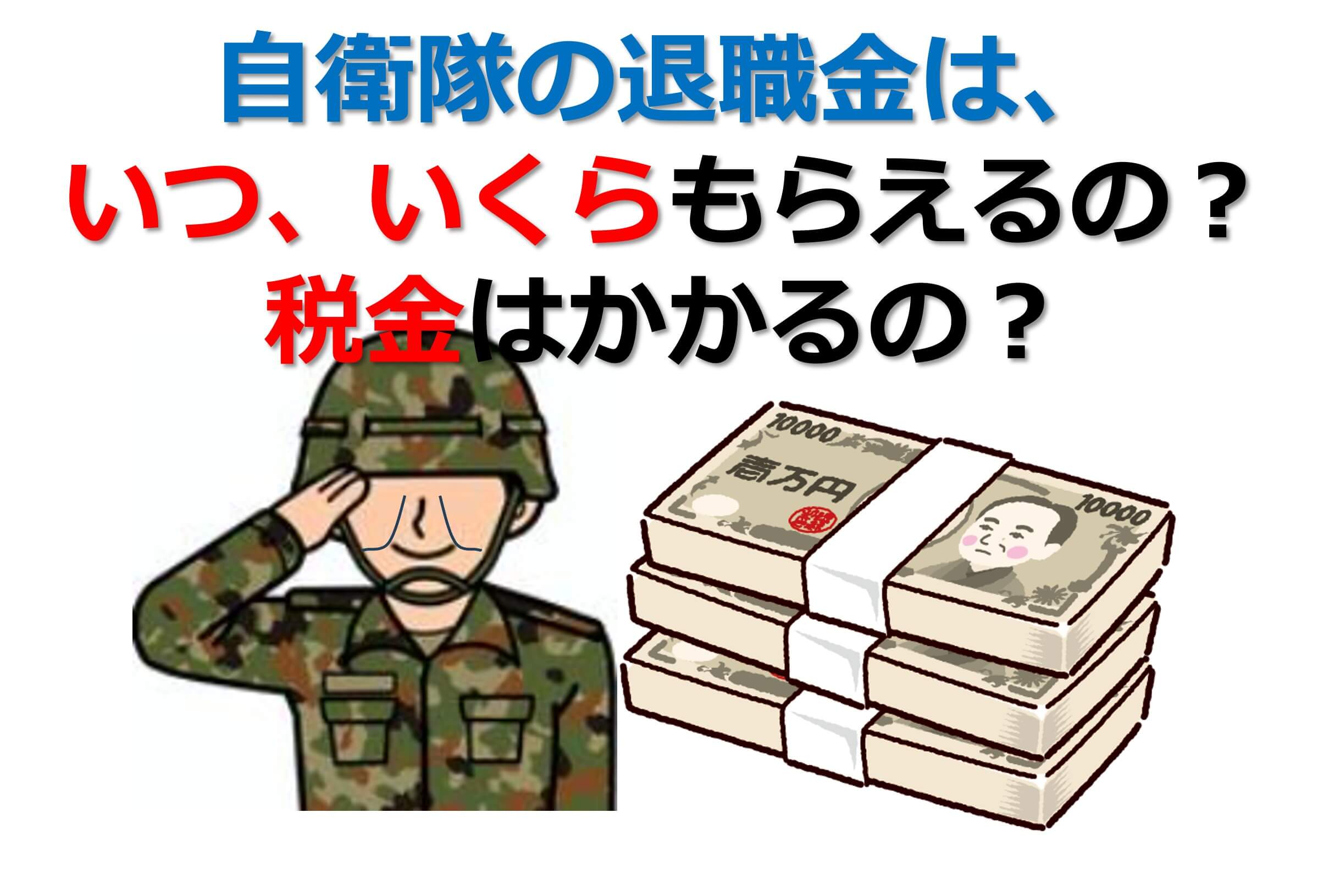 「自衛隊の退職金は、いつ、いくらもらえるの？税金はかかるの？」のタイトル画像