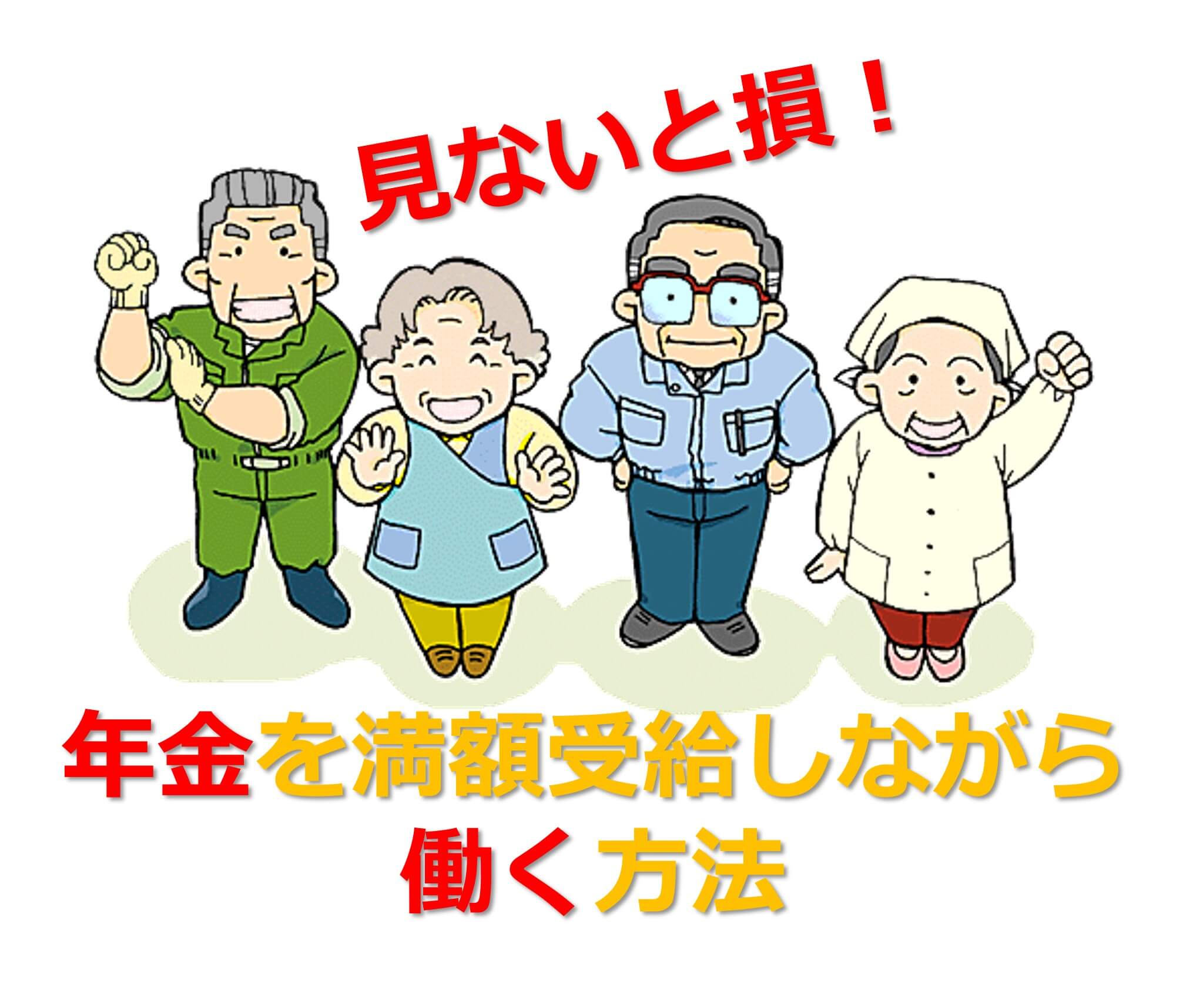 「見ないと損！年金を満額受給しながら働く方法」のタイトル画像