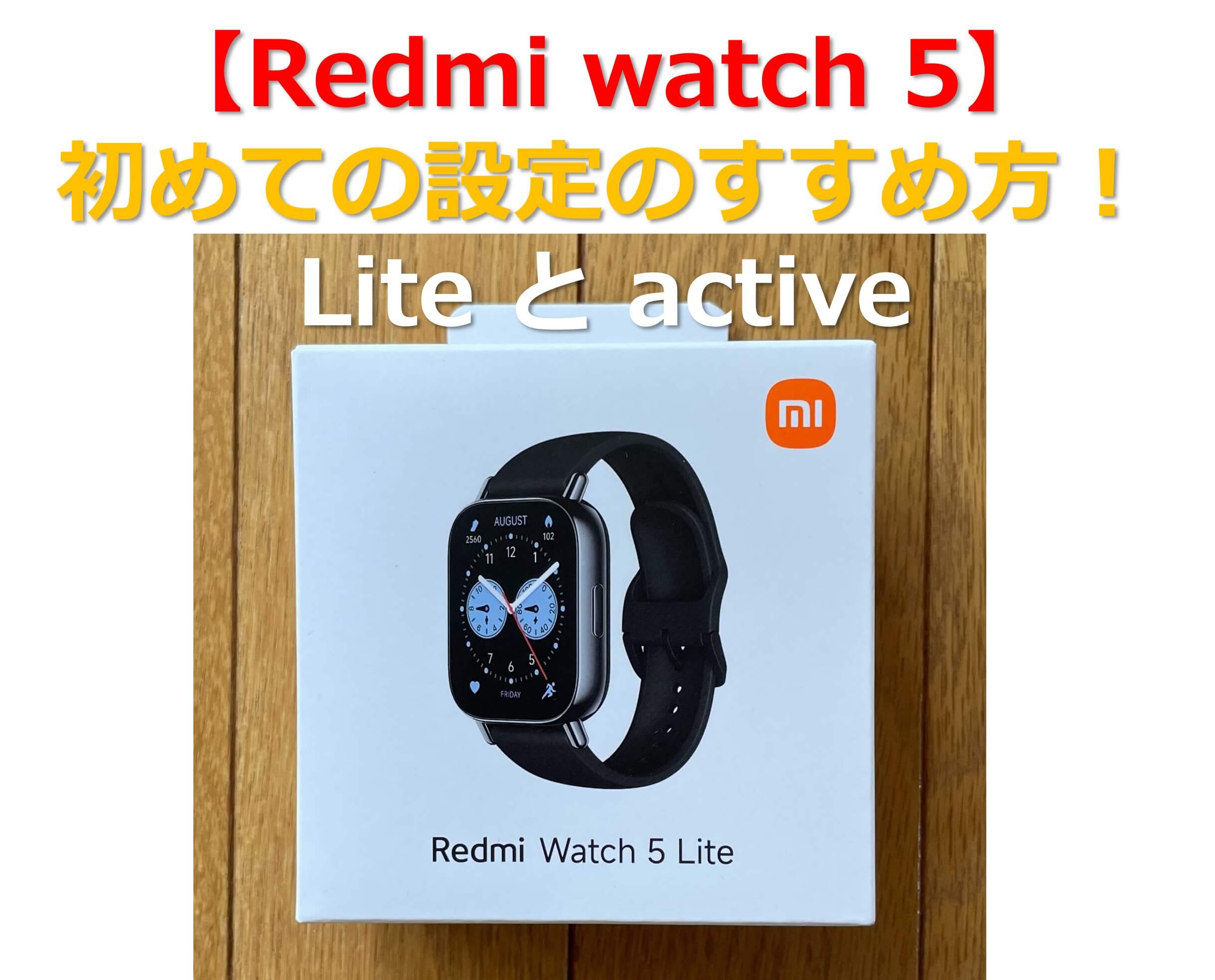 【Redmi watch 5】初めての設定のすすめ方！liteとactiveのタイトル画像