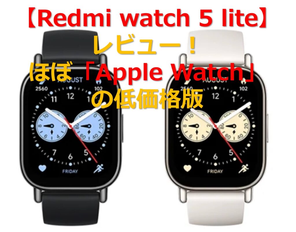 【Redmi watch 5 lite】ほぼ「Apple Watch」の低価格版！レビューのタイトル画像