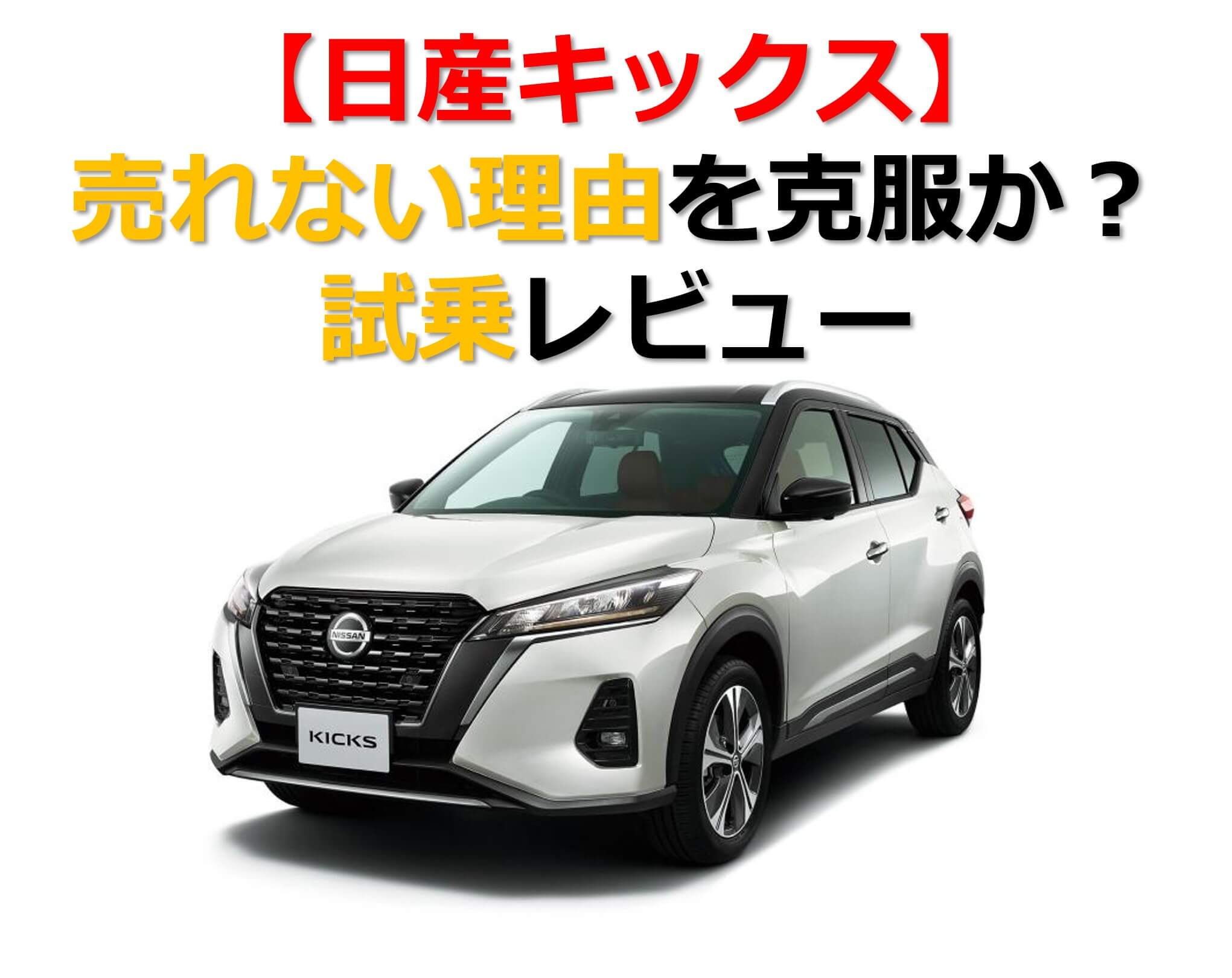 【日産キックス】売れない理由を克服か？試乗レビューのタイトル画面