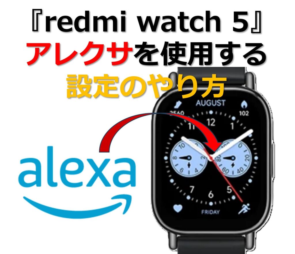 『redmi watch 5』アレクサを使用する設定のやり方のタイトル画面