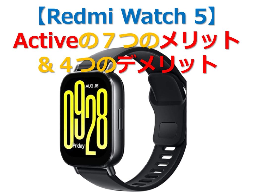 【Redmi Watch 5】Activeの７つのメリット＆４つのデメリットのタイトル画像