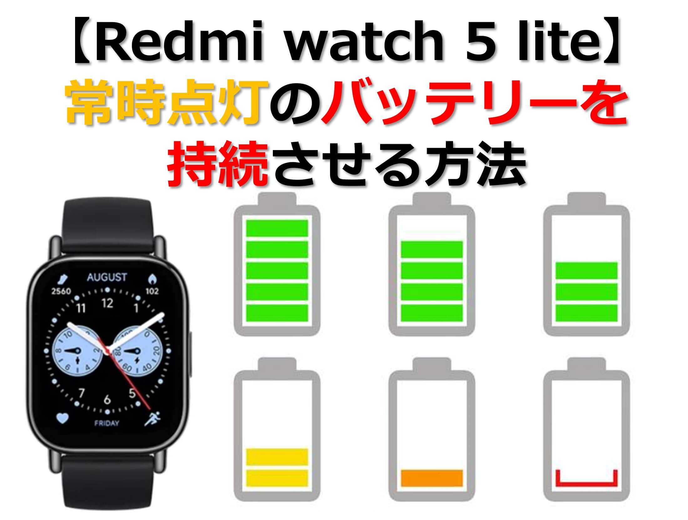 【Redmi watch 5 lite】常時点灯のバッテリーを持続させる方法のタイトル画面