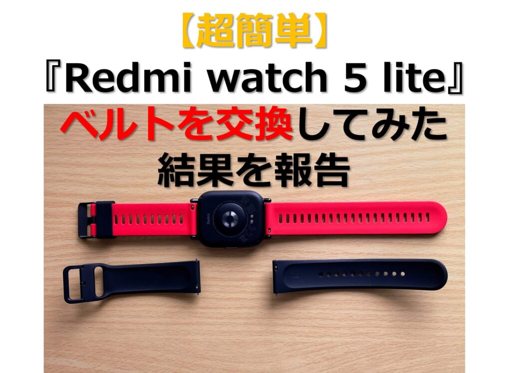 【超簡単】『Redmi watch 5』ベルトを交換してみた結果を報告のタイトル画面