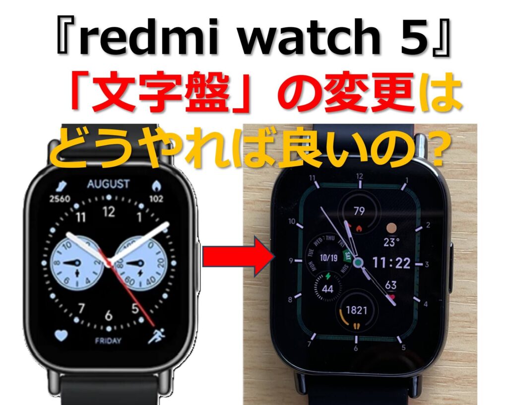 『redmi watch 5』「文字盤」の変更はどうやれば良いの？のタイトル画面