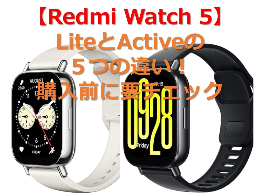 【Redmi Watch 5】LiteとActiveの５つの違い！購入前に要チェックのタイトル画像