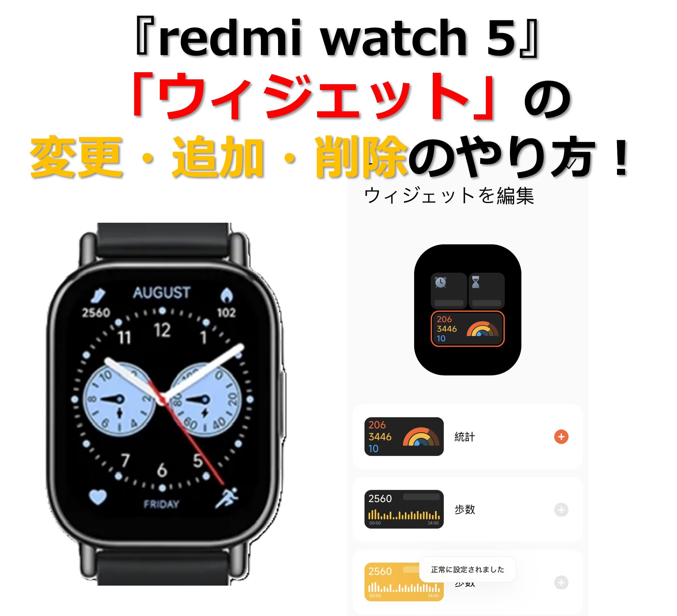 『redmi watch 5』「ウィジェット」の変更・追加・削除のやり方！のタイトル画面