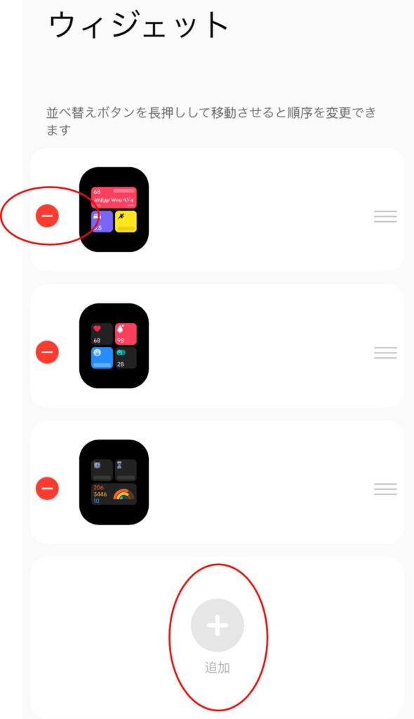 「ウィジェット」の削除と追加の説明画像