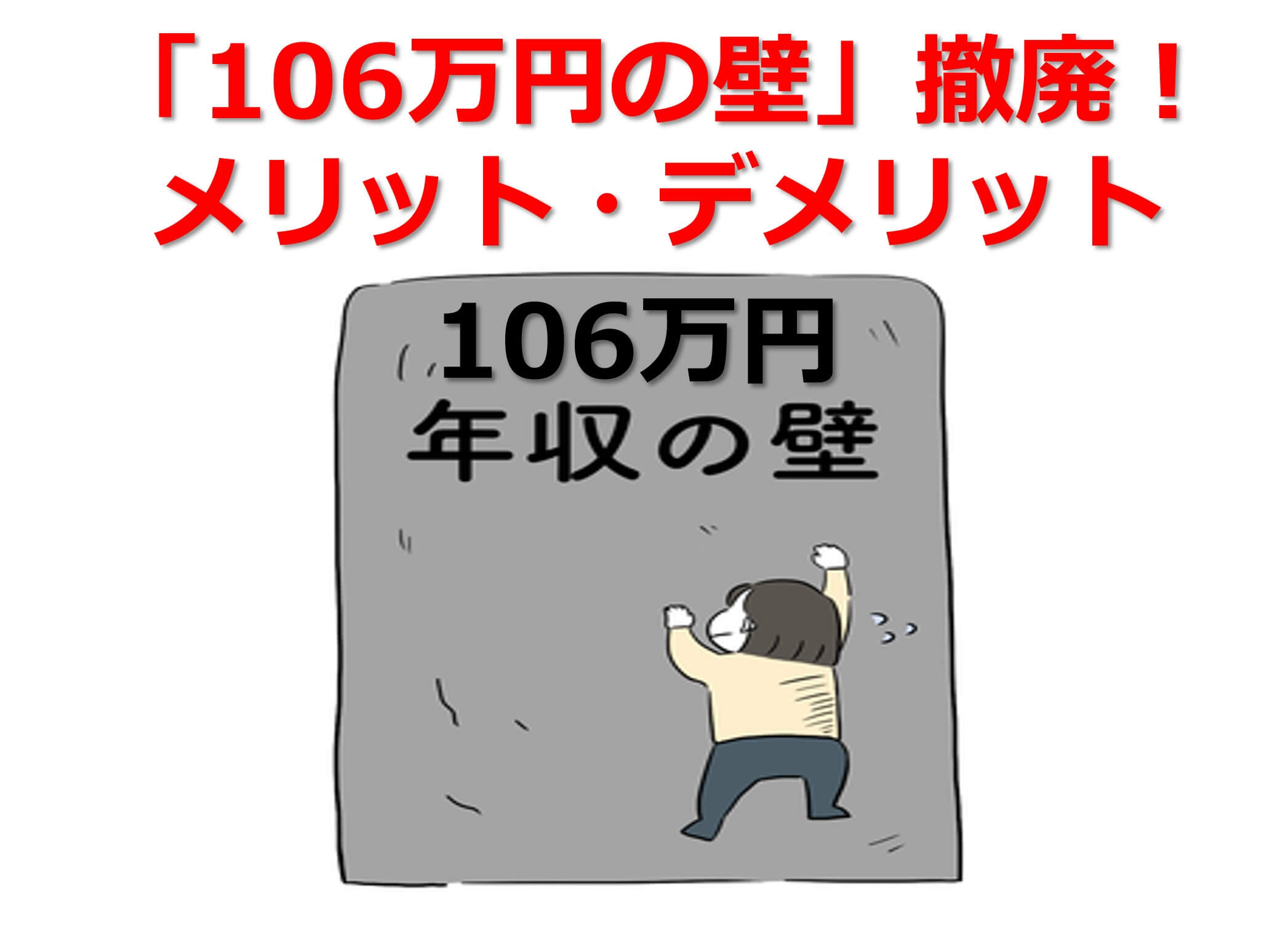 「106万円の壁」撤廃！メリット・デメリットのタイトル画面