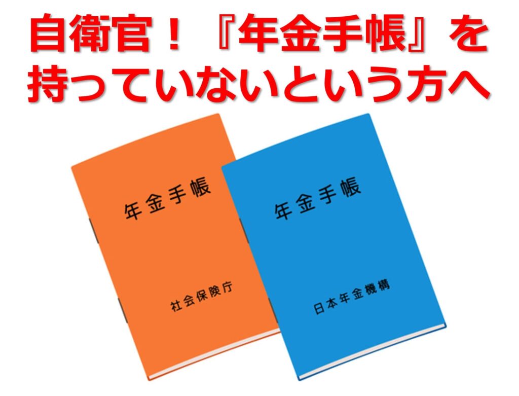 自衛官！『年金手帳』を持っていないという方へのタイトル画面