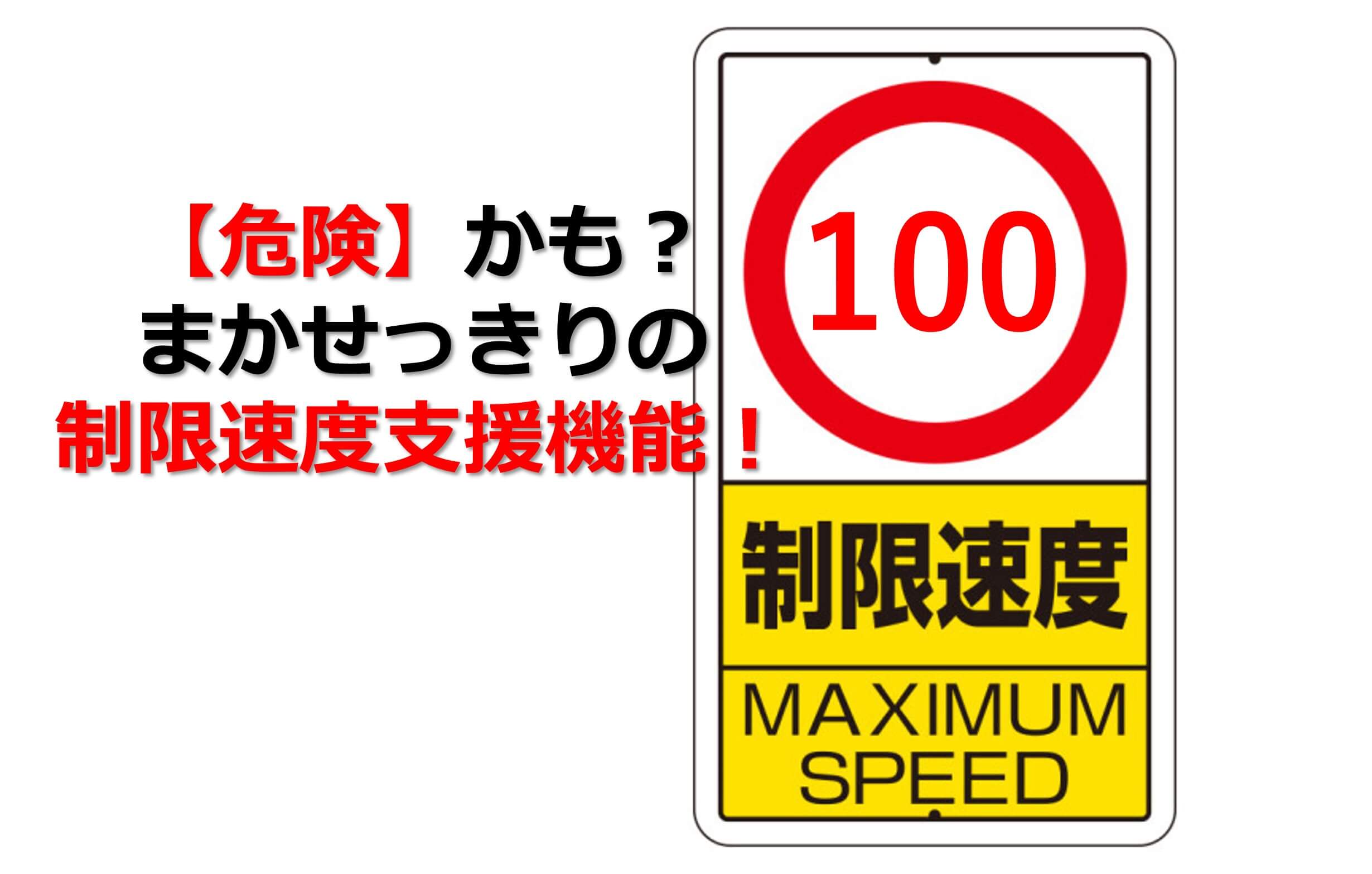 【危険】かも？まかせっきりの制限速度支援機能！のタイトル画面