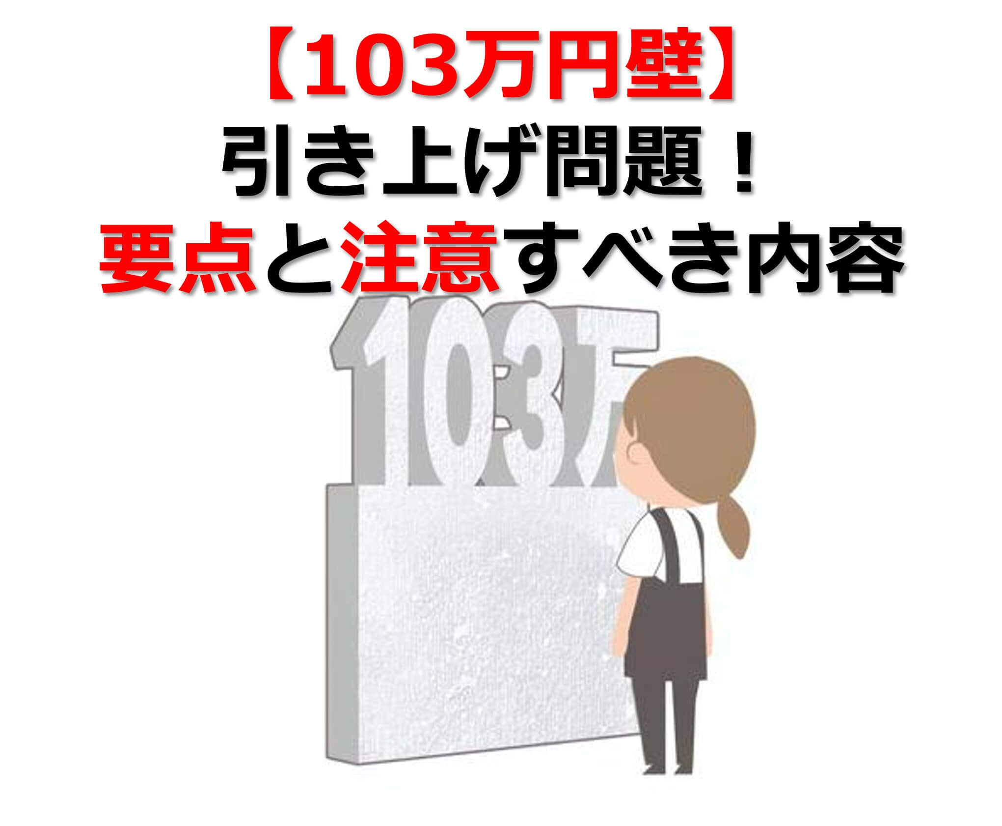 【103万円壁】178万円に引き上げ問題！要点と注意すべき内容のタイトル画面