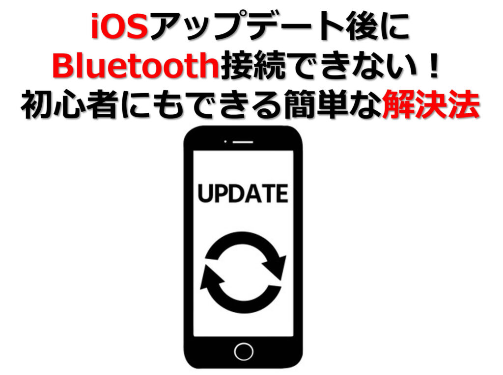 iOSアップデート後にBluetooth接続できない！初心者にもできる簡単な解決法のタイトル画像