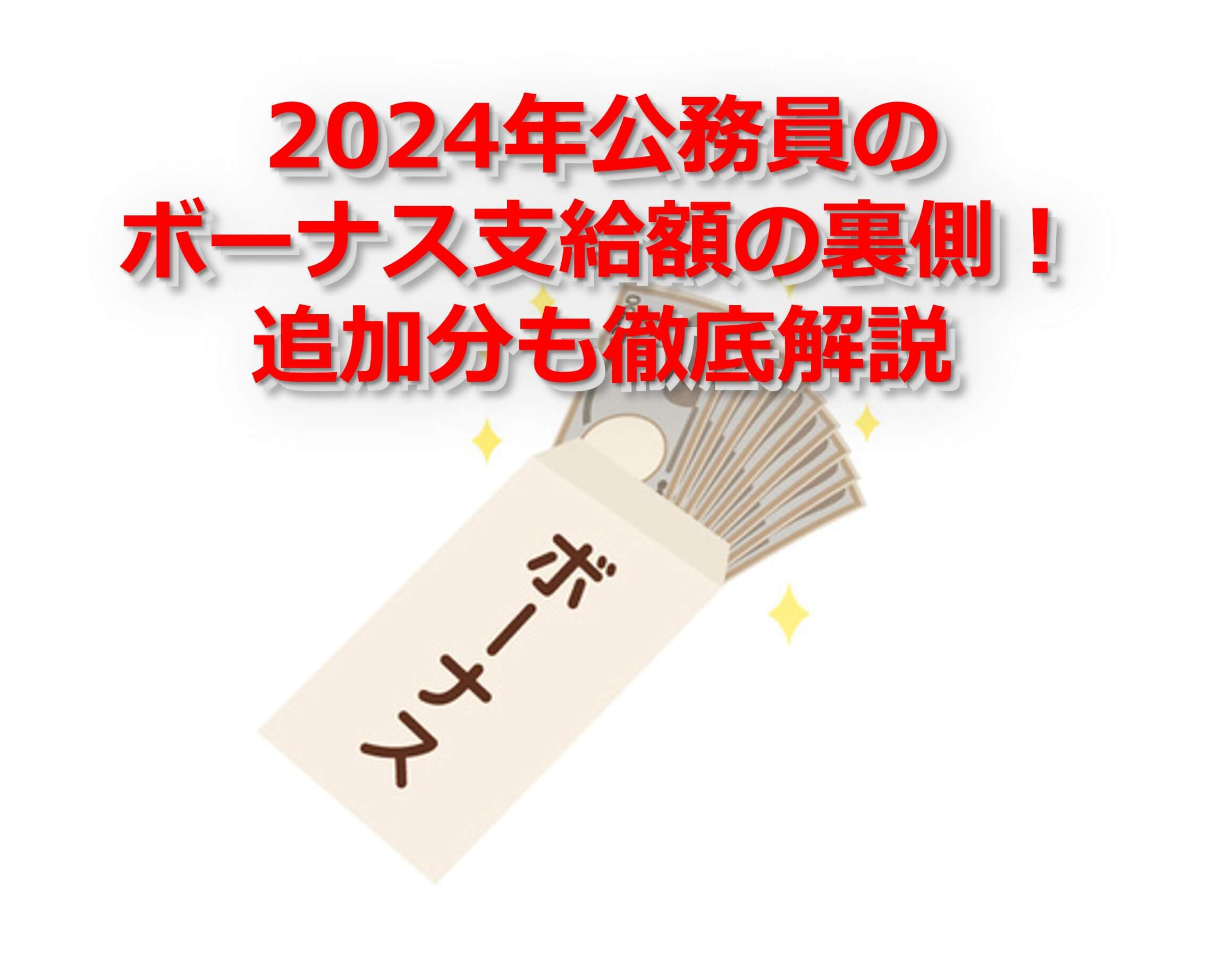 2024年公務員のボーナス支給額の裏側！追加分も徹底解説のタイトル画像