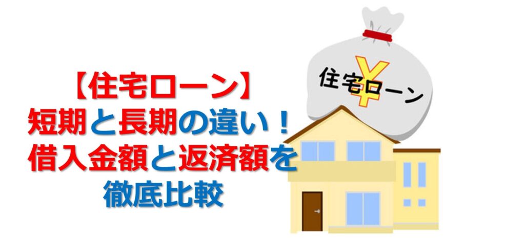 【住宅ローン】短期と長期の違い！借入金額と返済額を徹底比較のタイトル画像