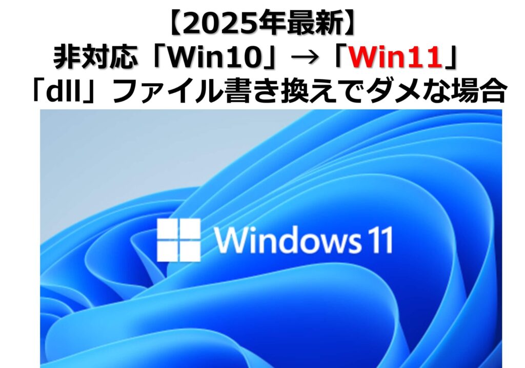 『【2025年最新】非対応「Win10」→「Win11」(「dll」ファイル書き換えでダメな場合』)のタイトル画面