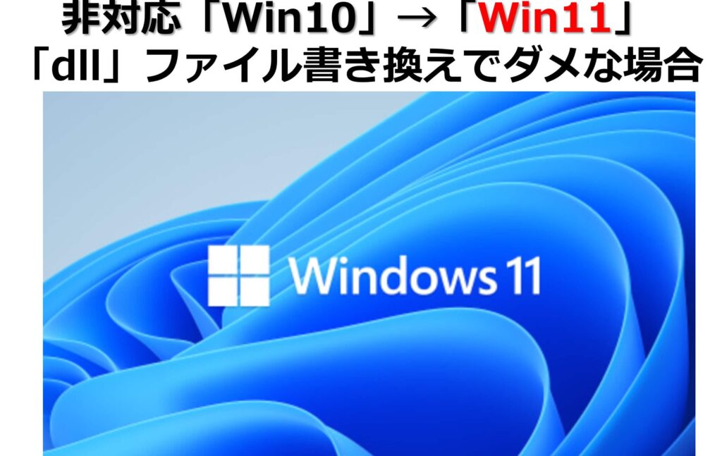 『【2026年最新】非対応「Win10」→「Win11」（「dll」ファイル書き換えでダメな場合』）のタイトル画面
