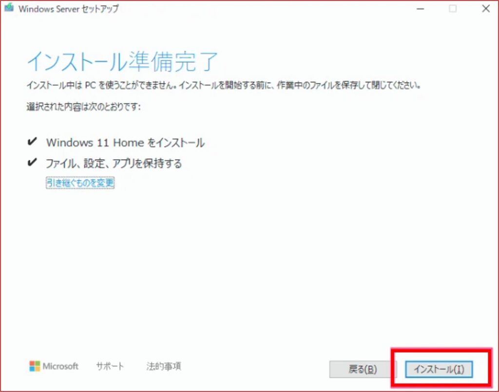 『インストール準備完了』の表示場面と『インストール』クリックの画面