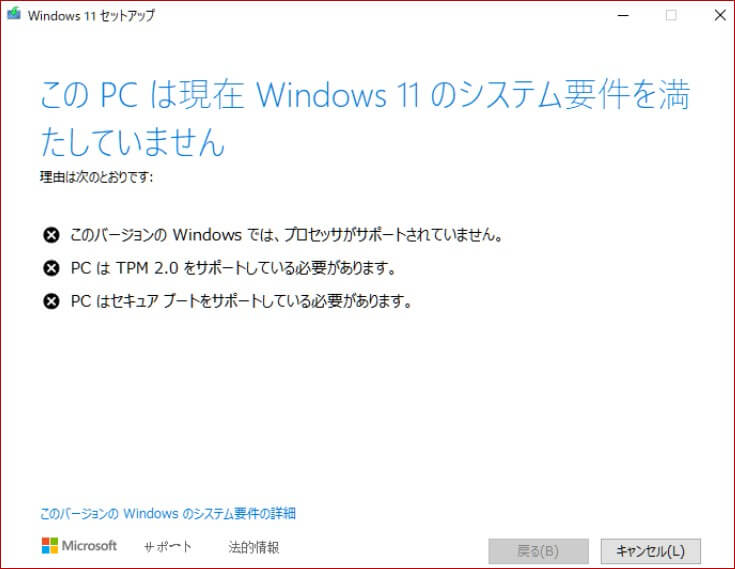 『このPCは現在 Windows 11 の要件を満たしていません』という表示場面
